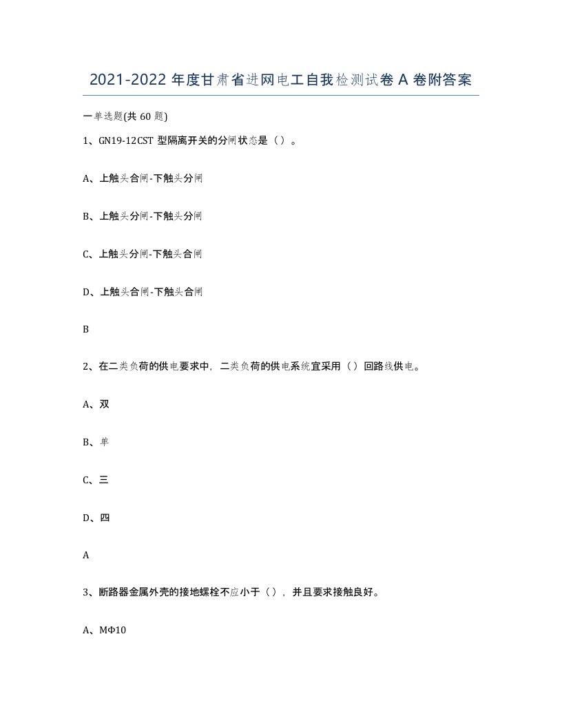 2021-2022年度甘肃省进网电工自我检测试卷A卷附答案