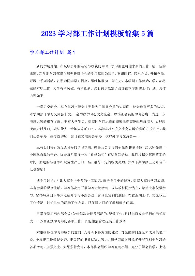 2023学习部工作计划模板锦集5篇