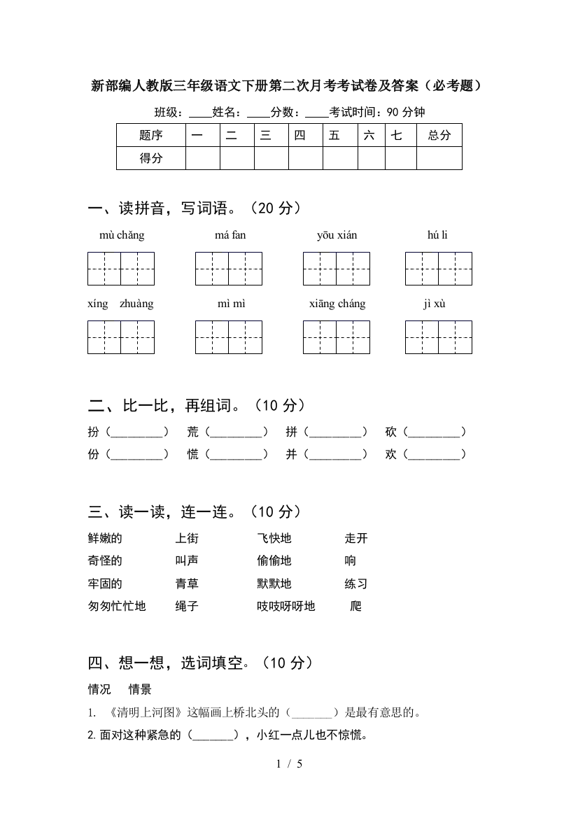 新部编人教版三年级语文下册第二次月考考试卷及答案(必考题)