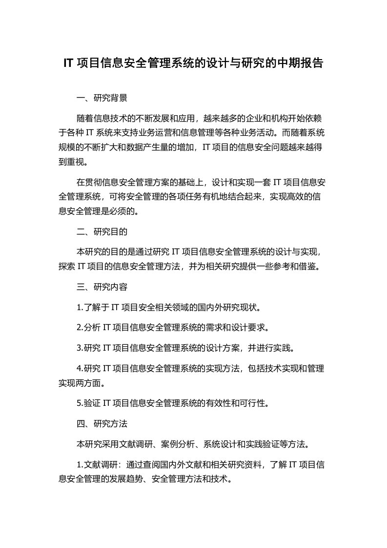 IT项目信息安全管理系统的设计与研究的中期报告