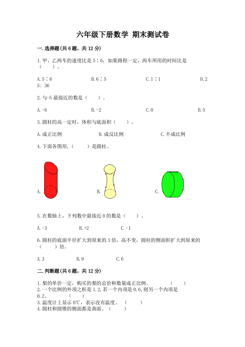 六年级下册数学-期末测试卷及答案【必刷】