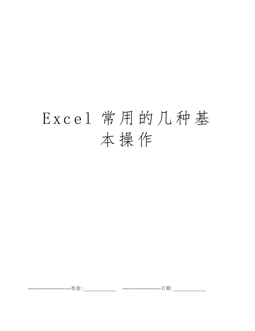 Excel常用的几种基本操作