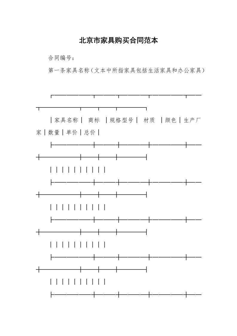 北京市家具购买合同范本_1