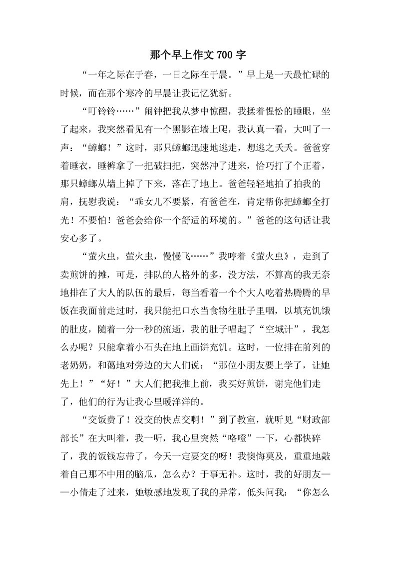 那个早上作文700字