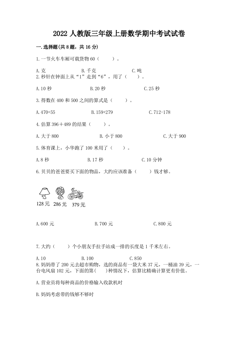 2022人教版三年级上册数学期中考试试卷含完整答案（全国通用）