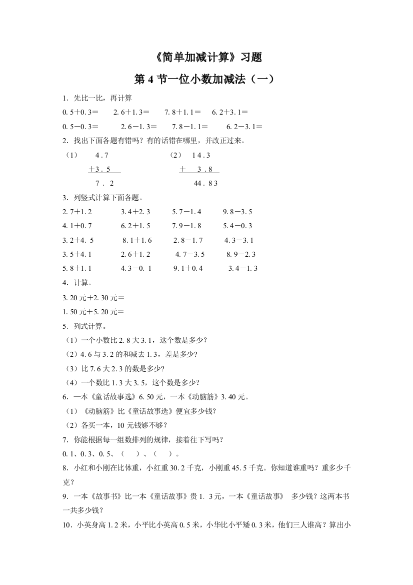 《简单加减计算》习题