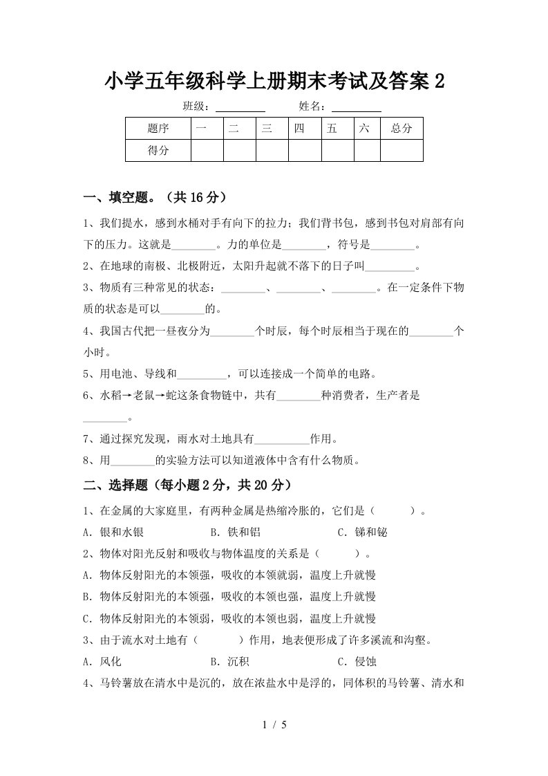 小学五年级科学上册期末考试及答案2