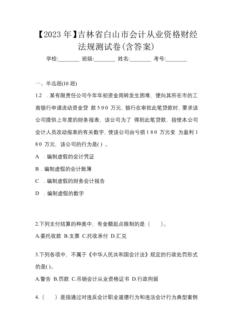 2023年吉林省白山市会计从业资格财经法规测试卷含答案