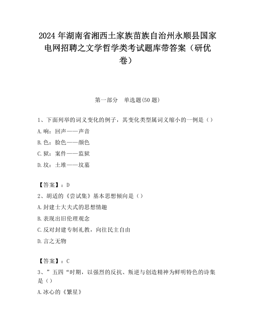 2024年湖南省湘西土家族苗族自治州永顺县国家电网招聘之文学哲学类考试题库带答案（研优卷）