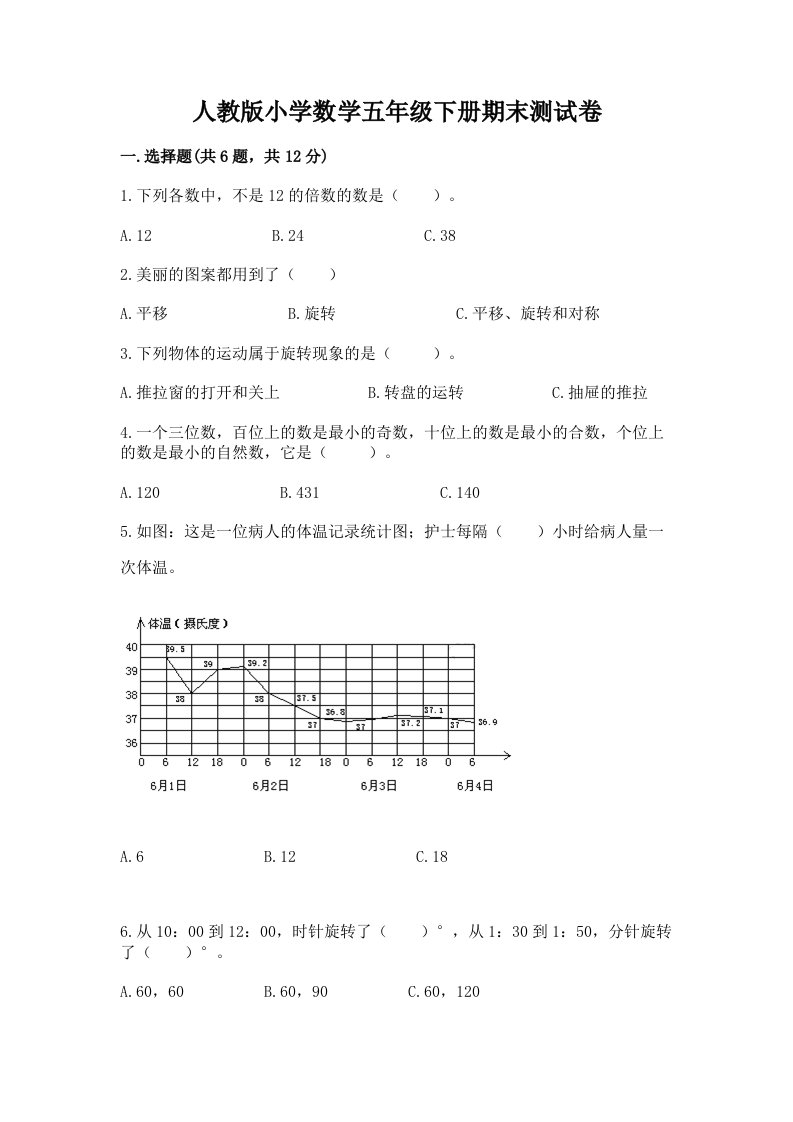 人教版小学数学五年级下册期末测试卷【必考】