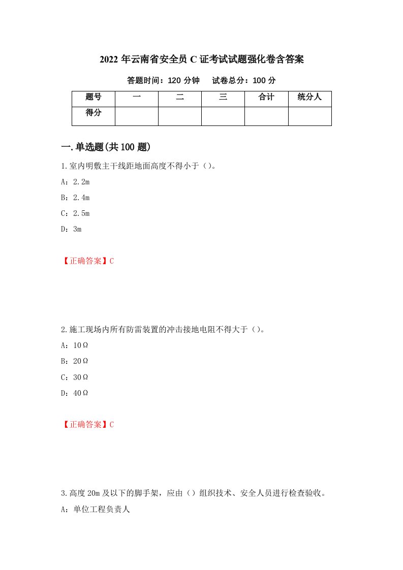 2022年云南省安全员C证考试试题强化卷含答案36