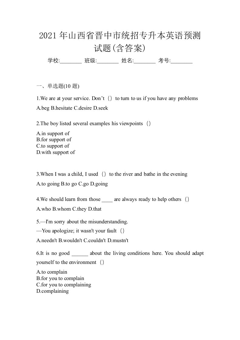 2021年山西省晋中市统招专升本英语预测试题含答案