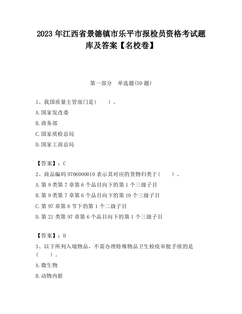 2023年江西省景德镇市乐平市报检员资格考试题库及答案【名校卷】