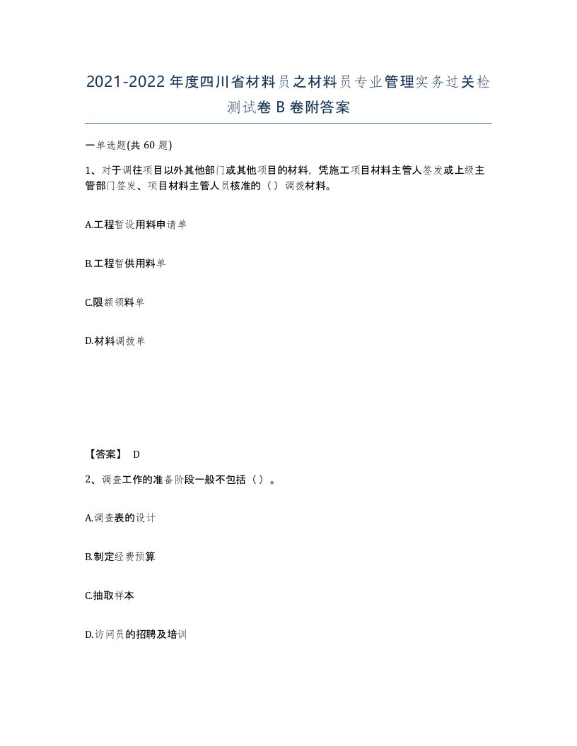 2021-2022年度四川省材料员之材料员专业管理实务过关检测试卷B卷附答案