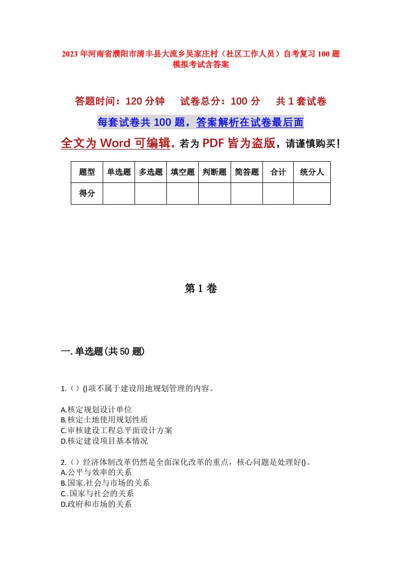 2023年河南省濮阳市清丰县大流乡吴家庄村社区工作人员自考复习100题模拟考试含答案