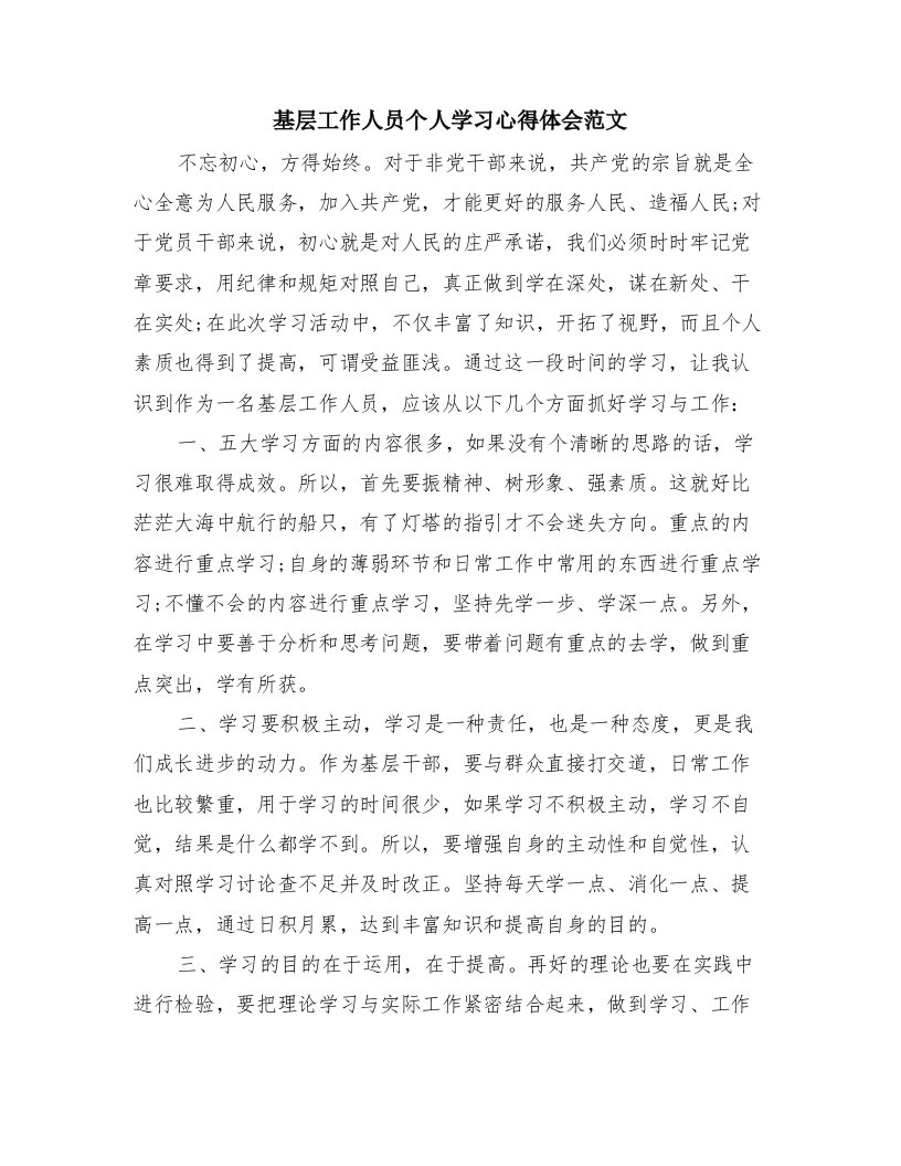 基层工作人员个人学习心得体会范文