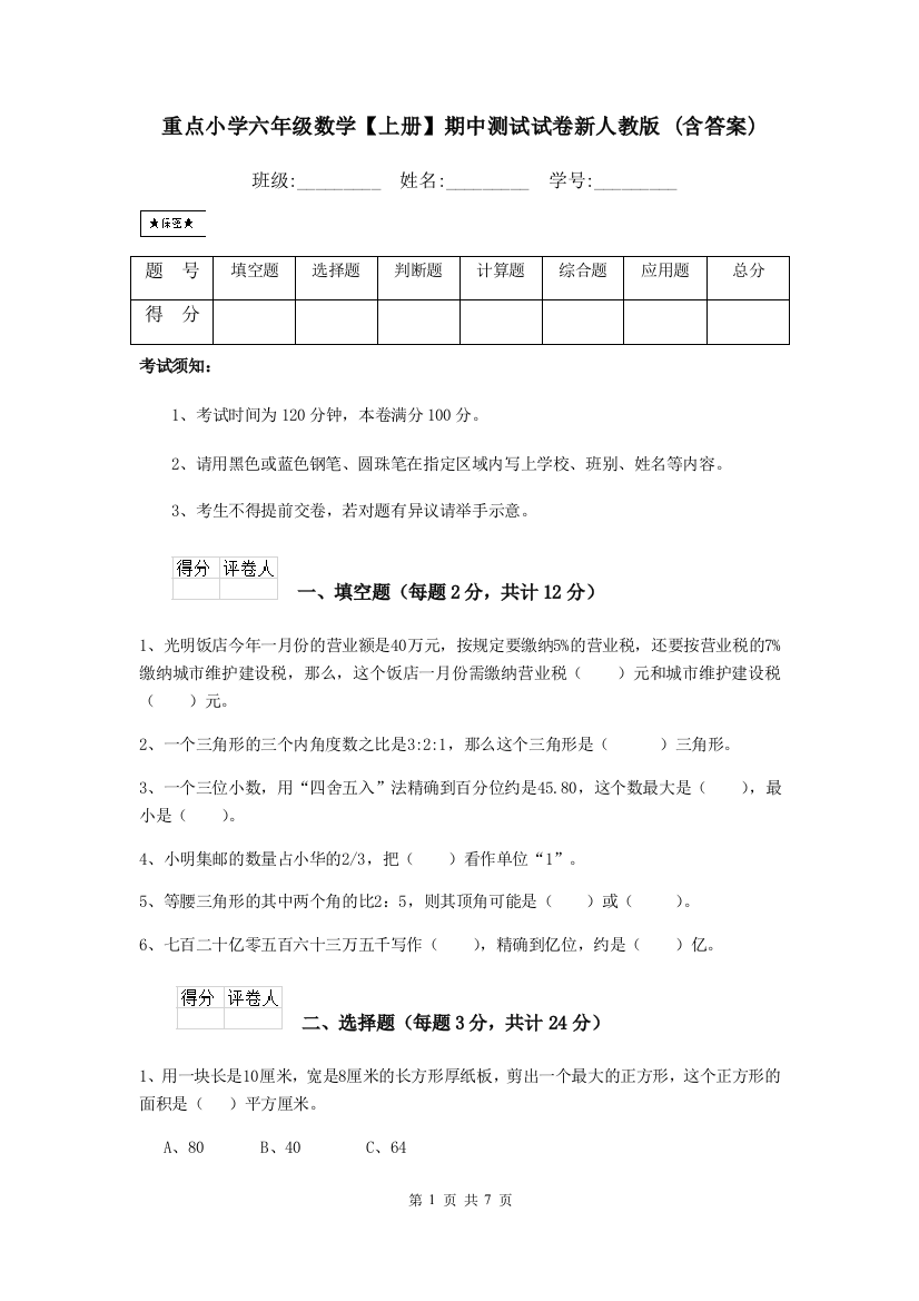 重点小学六年级数学上册期中测试试卷新人教版-含答案