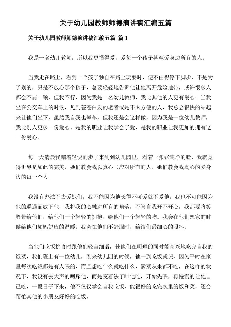 关于幼儿园教师师德演讲稿汇编五篇