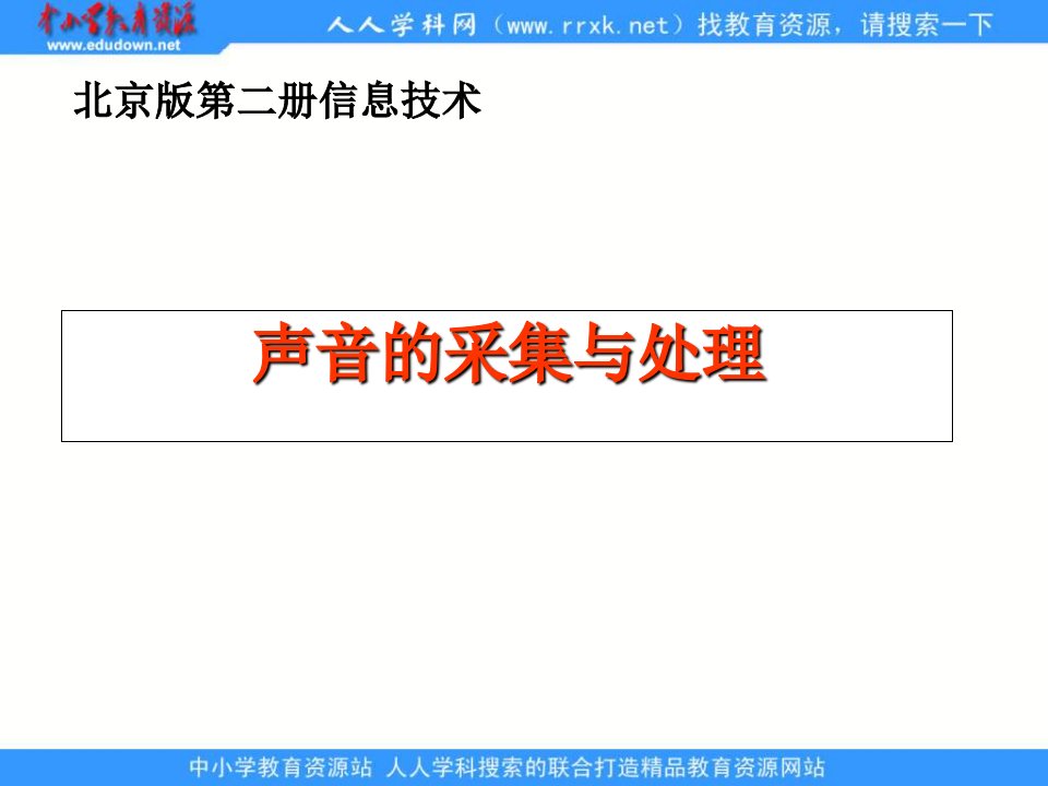 北京版信息技术第二册《声音的采集与处理》PPT课件