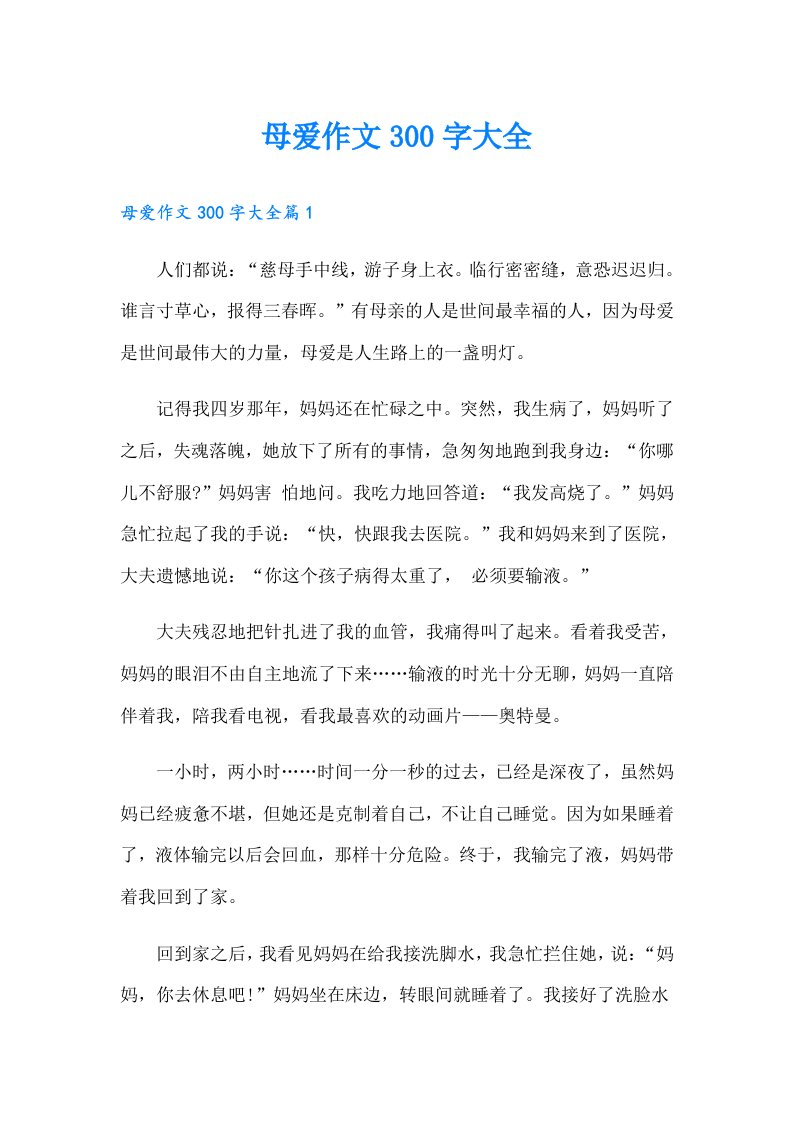 母爱作文300字大全