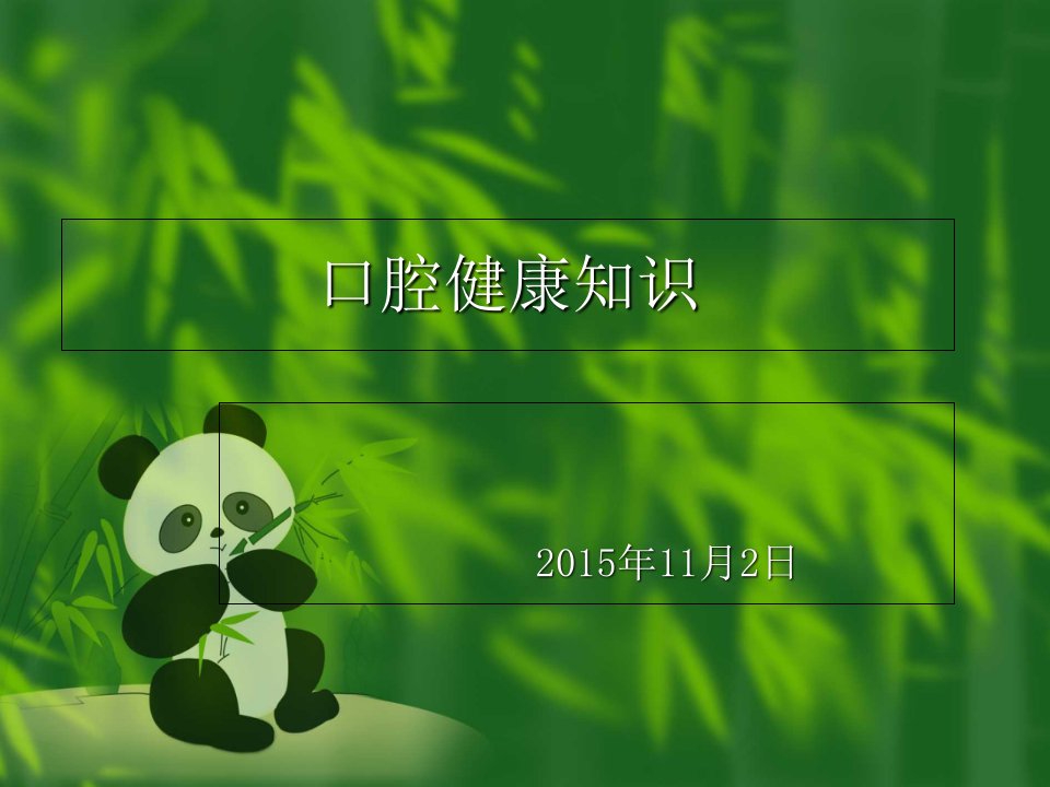 口腔健康教育宣传材料幻灯片