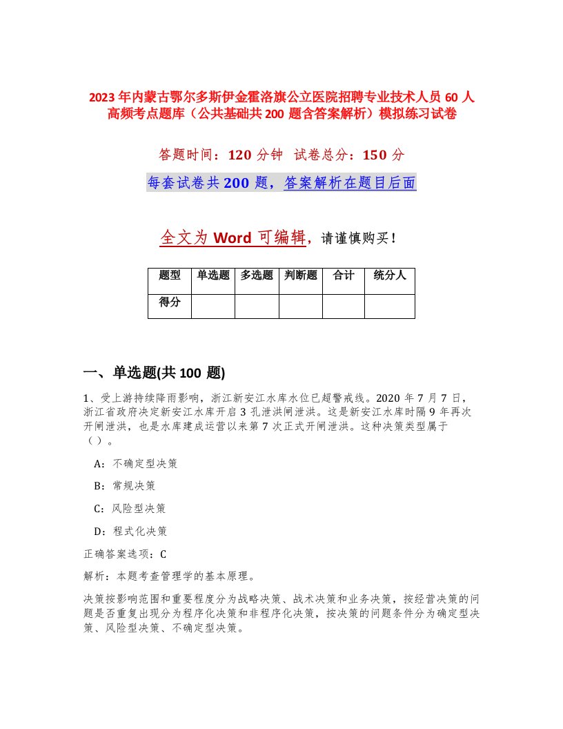 2023年内蒙古鄂尔多斯伊金霍洛旗公立医院招聘专业技术人员60人高频考点题库公共基础共200题含答案解析模拟练习试卷