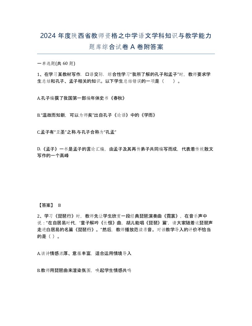 2024年度陕西省教师资格之中学语文学科知识与教学能力题库综合试卷A卷附答案