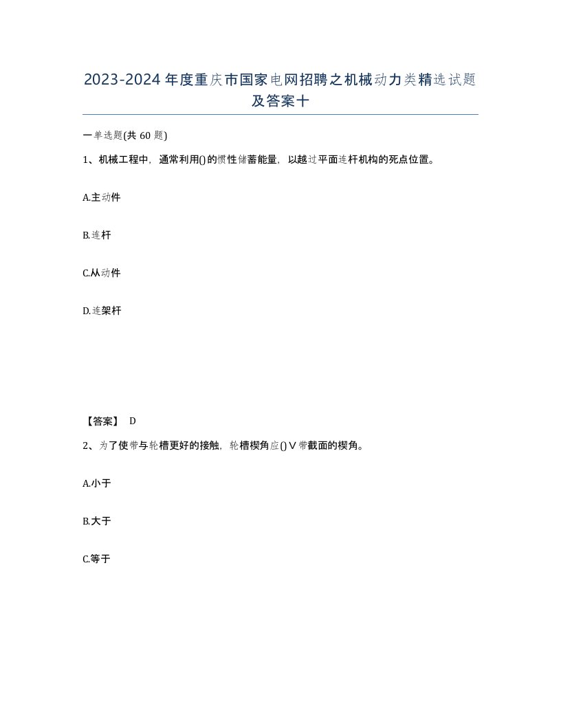 2023-2024年度重庆市国家电网招聘之机械动力类试题及答案十