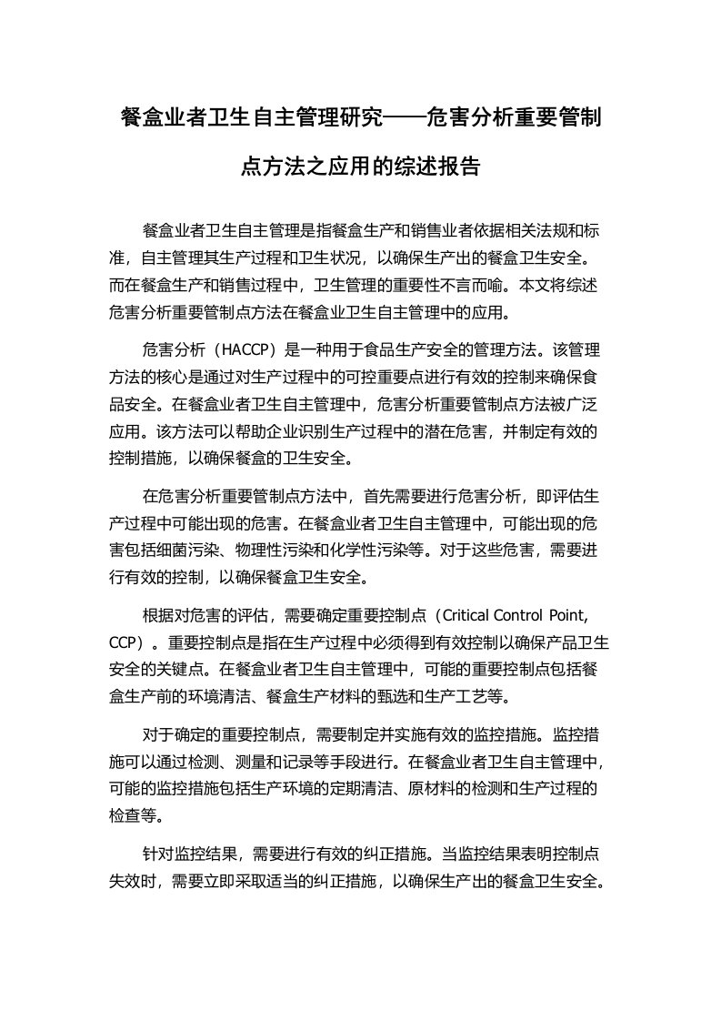 餐盒业者卫生自主管理研究——危害分析重要管制点方法之应用的综述报告