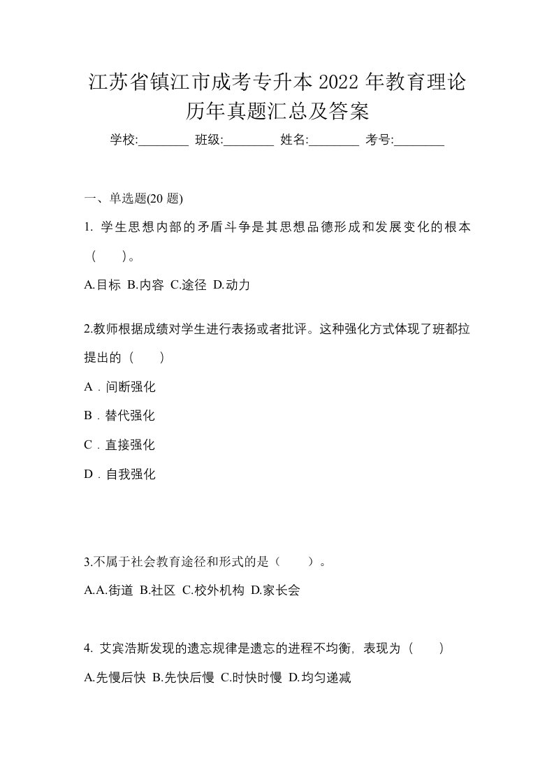 江苏省镇江市成考专升本2022年教育理论历年真题汇总及答案