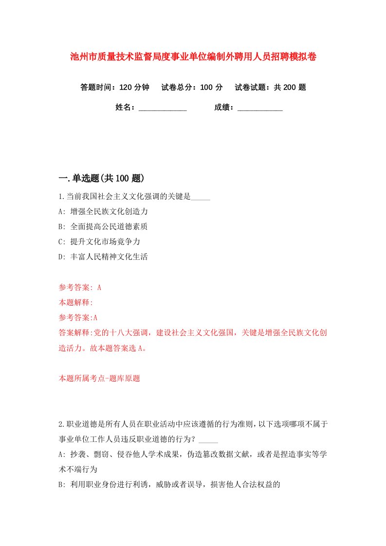 池州市质量技术监督局度事业单位编制外聘用人员招聘练习训练卷第9版