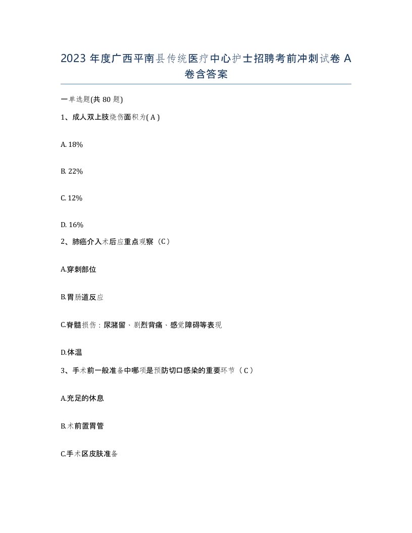 2023年度广西平南县传统医疗中心护士招聘考前冲刺试卷A卷含答案