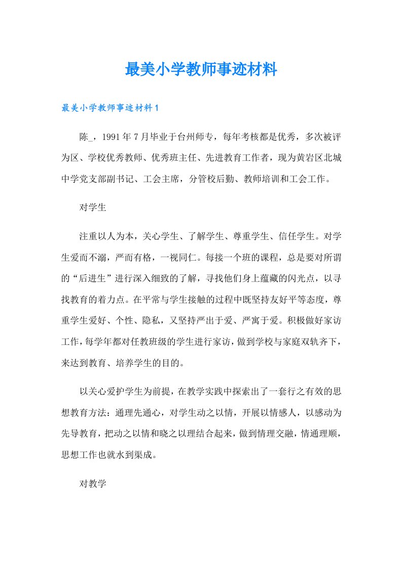 最美小学教师事迹材料