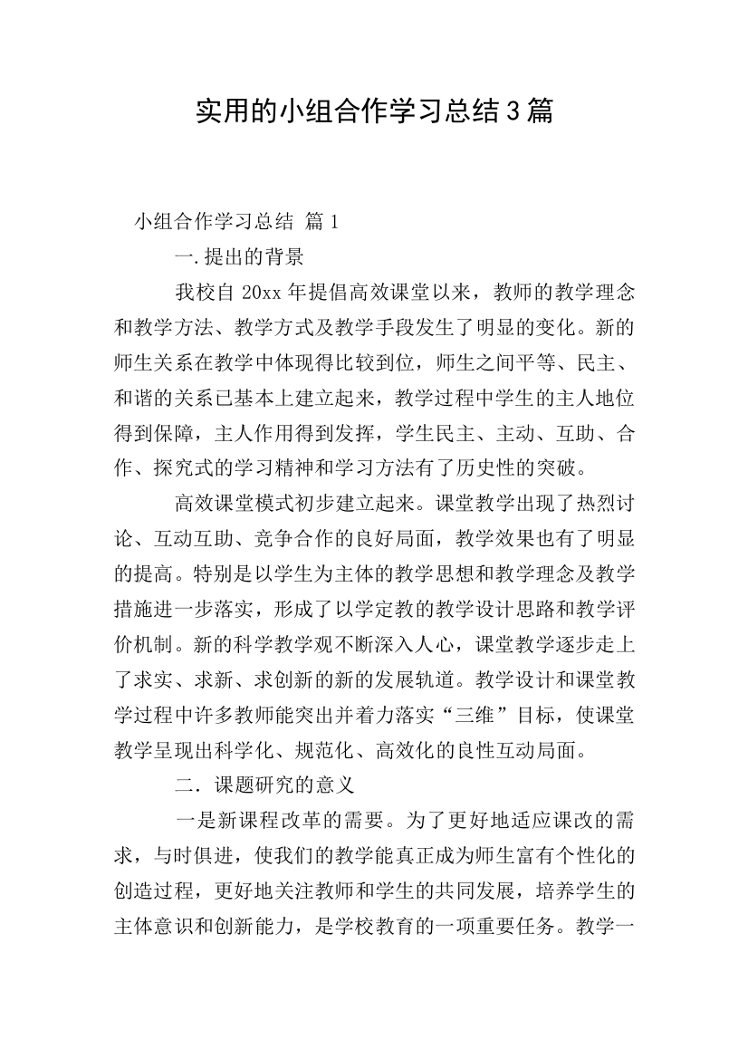 实用的小组合作学习总结3篇