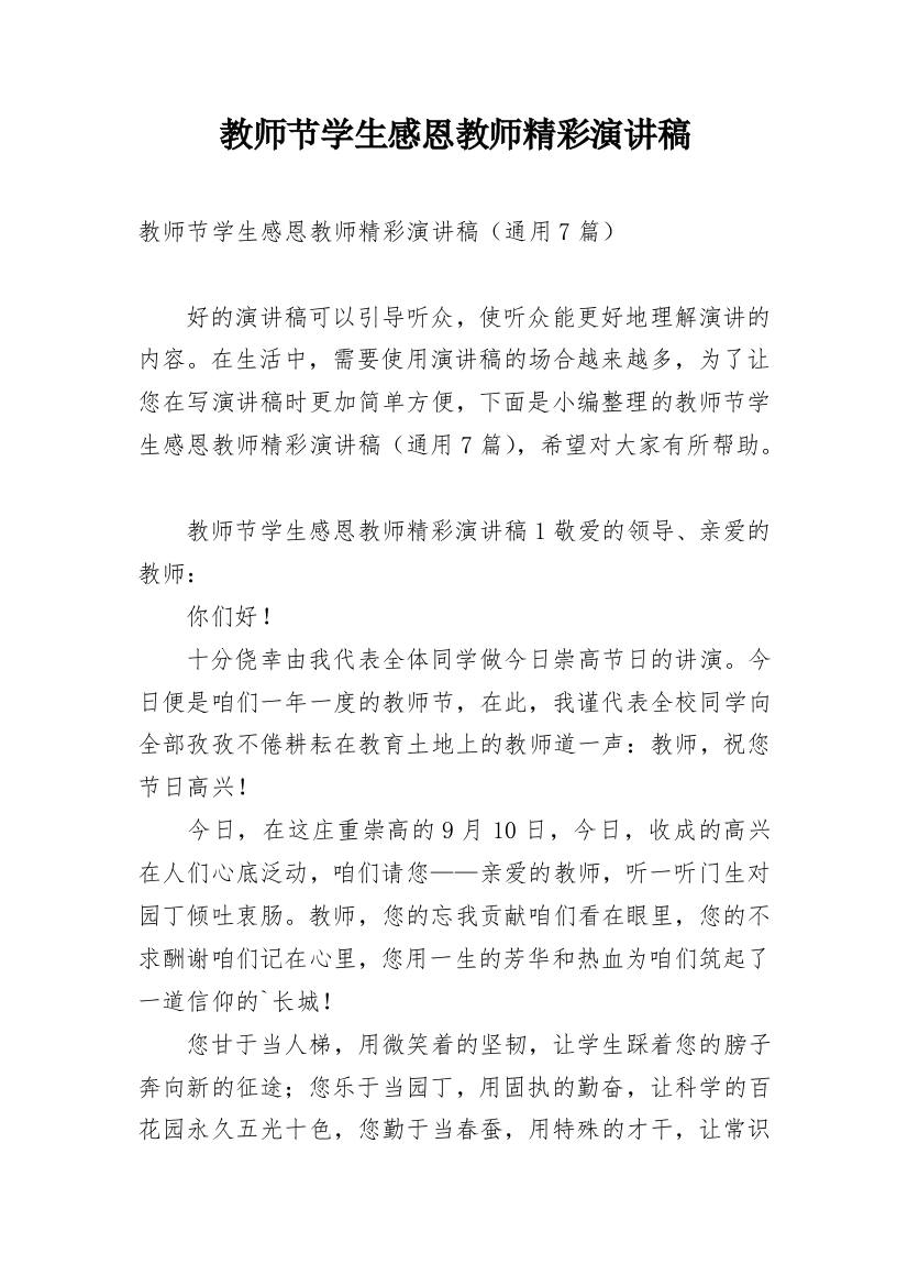 教师节学生感恩教师精彩演讲稿