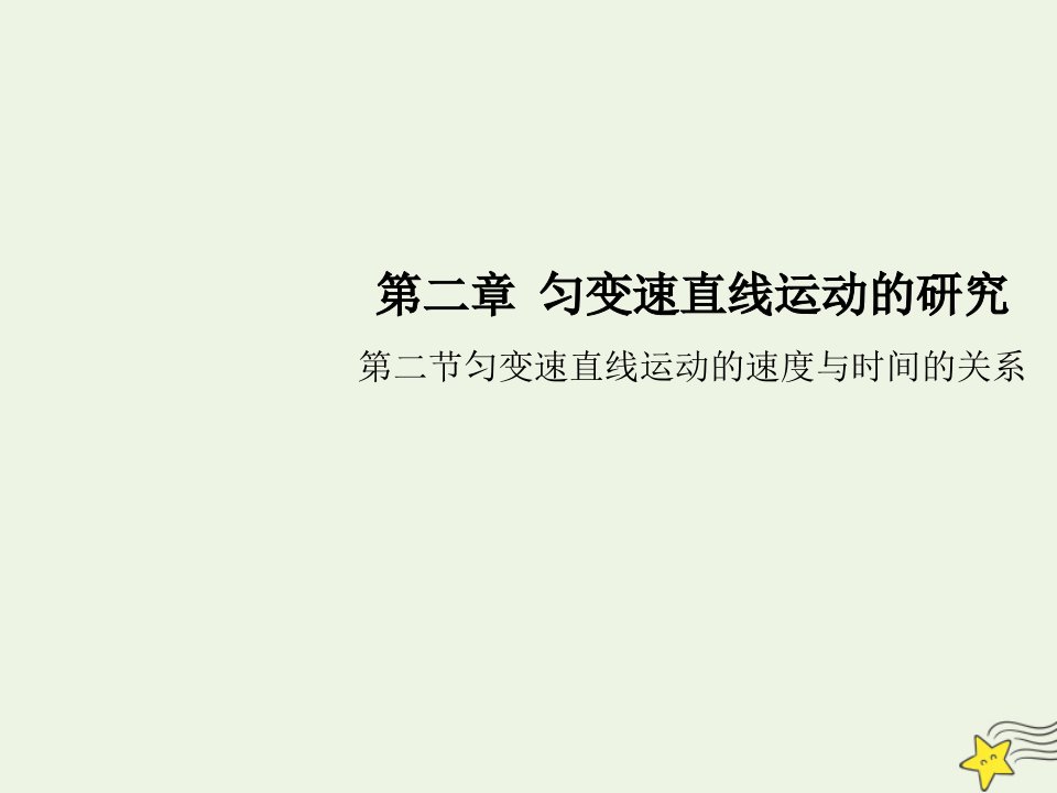 新教材高中物理第二章匀变速直线运动的研究第二节匀变速直线运动的速度与时间的关系课件新人教版必修1