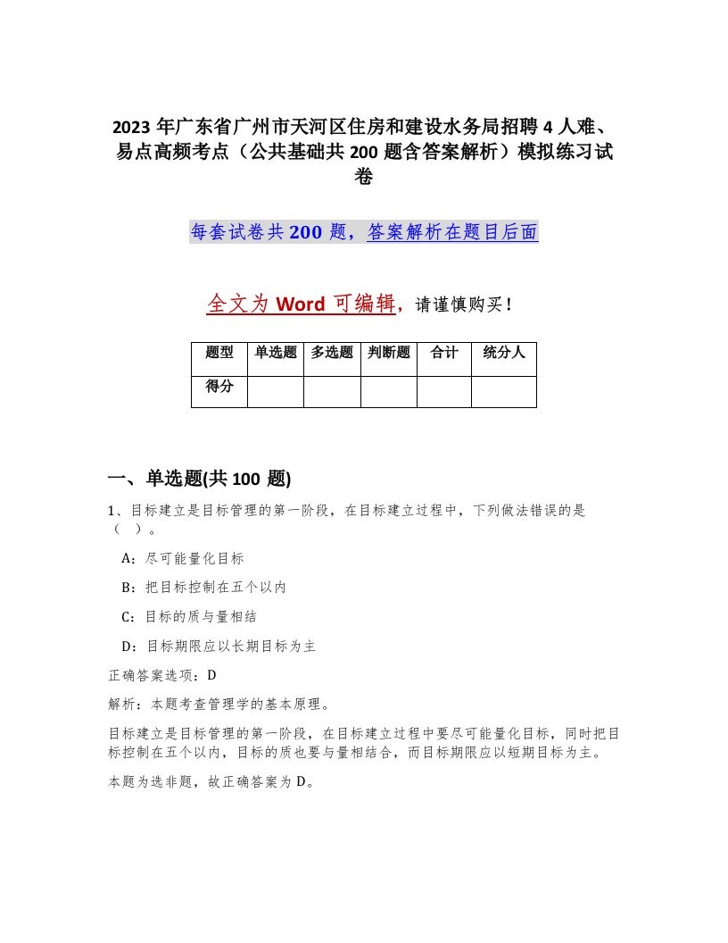 2023年广东省广州市天河区住房和建设水务局招聘4人难易点高频考点公共基础共200题含答案解析模拟练习试卷