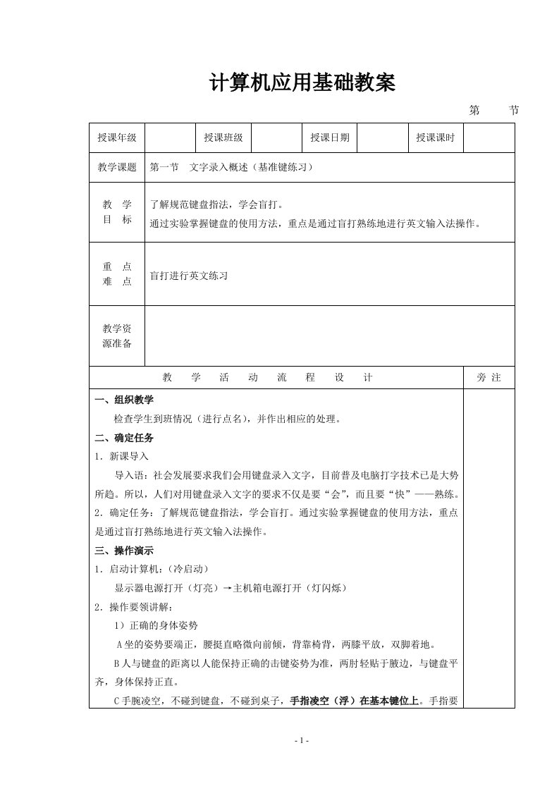 中职计算机应用基础教案五笔汉字输入教案