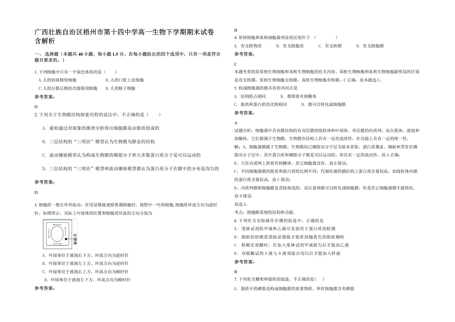 广西壮族自治区梧州市第十四中学高一生物下学期期末试卷含解析