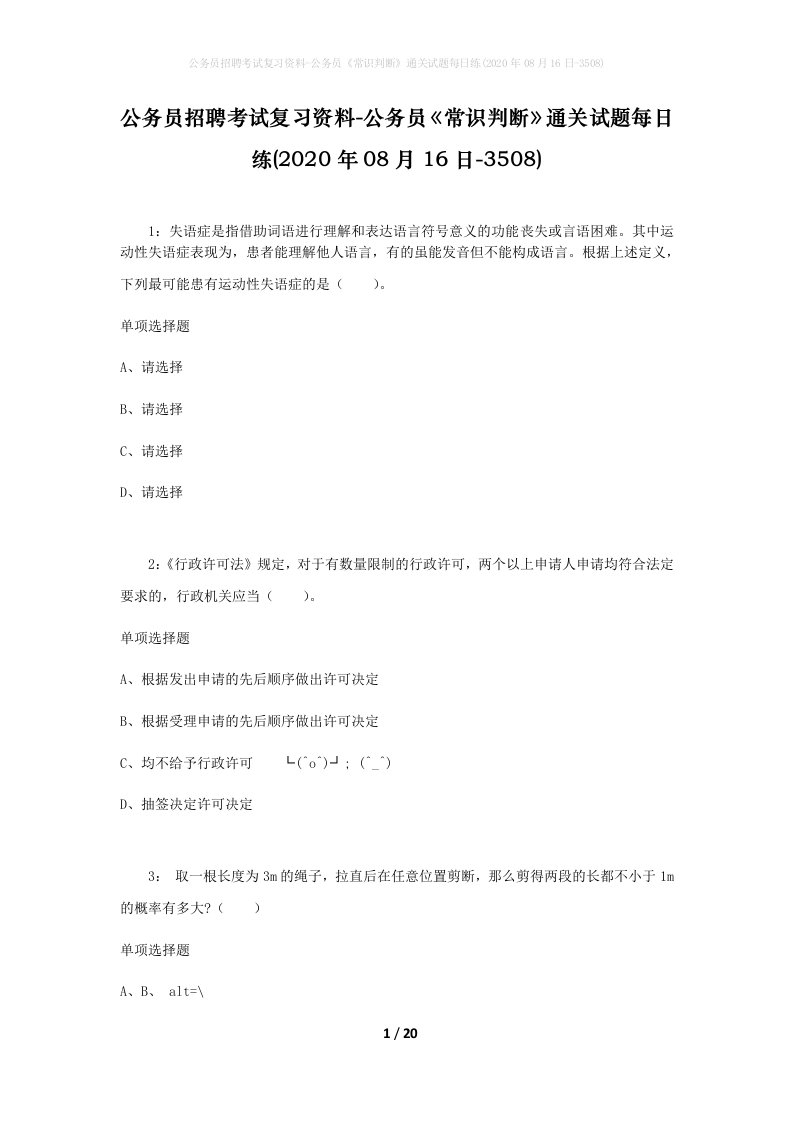 公务员招聘考试复习资料-公务员常识判断通关试题每日练2020年08月16日-3508