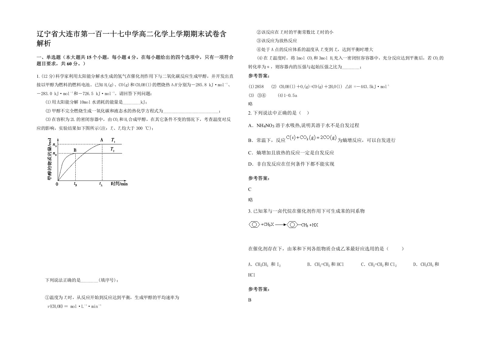 辽宁省大连市第一百一十七中学高二化学上学期期末试卷含解析