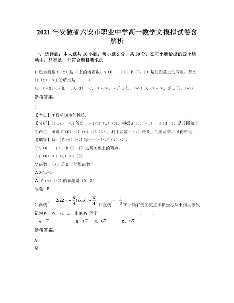 2021年安徽省六安市职业中学高一数学文模拟试卷含解析