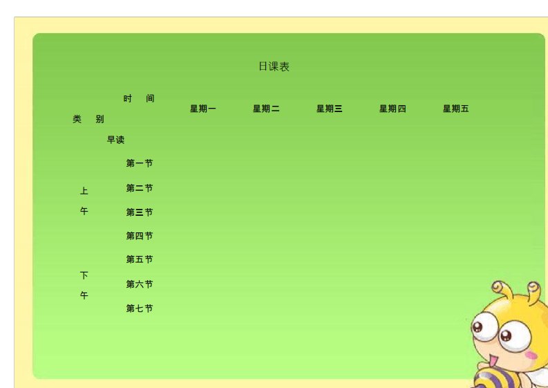 小学生课程表电子模板