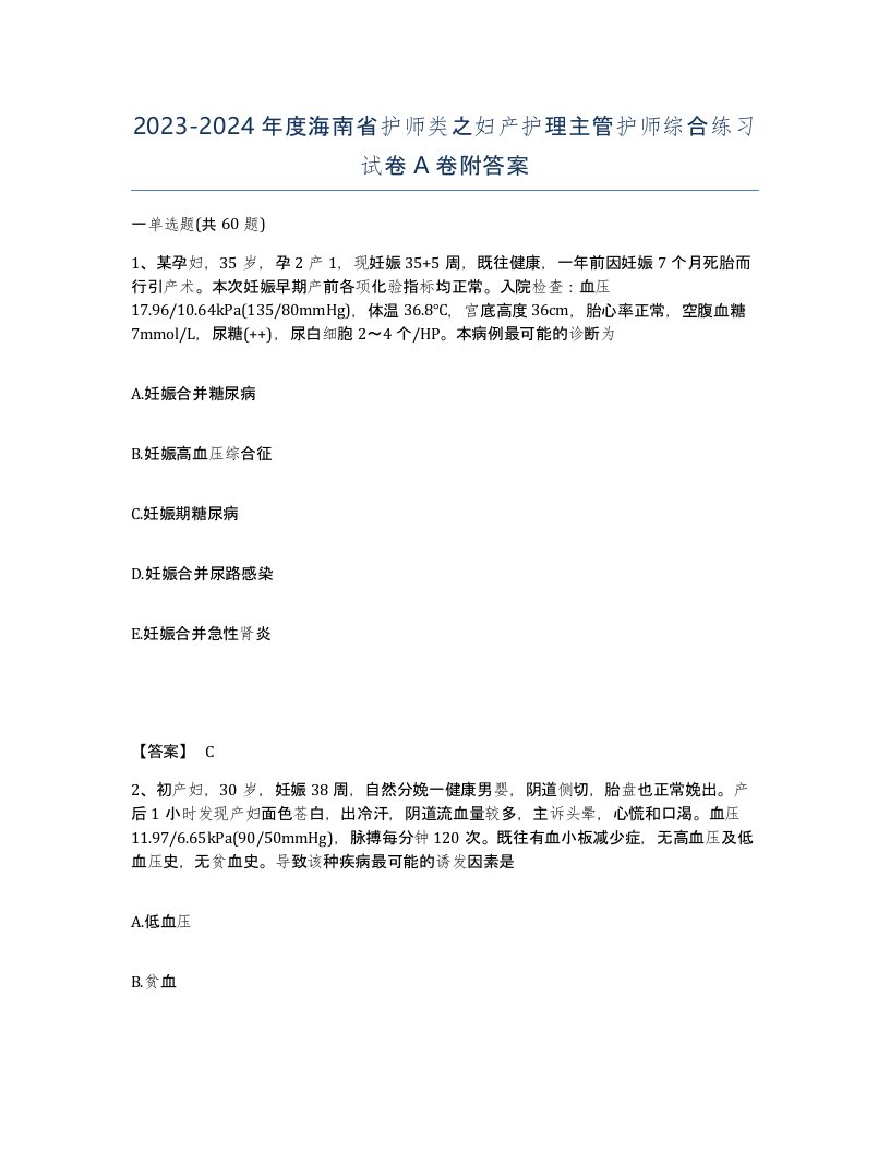 2023-2024年度海南省护师类之妇产护理主管护师综合练习试卷A卷附答案