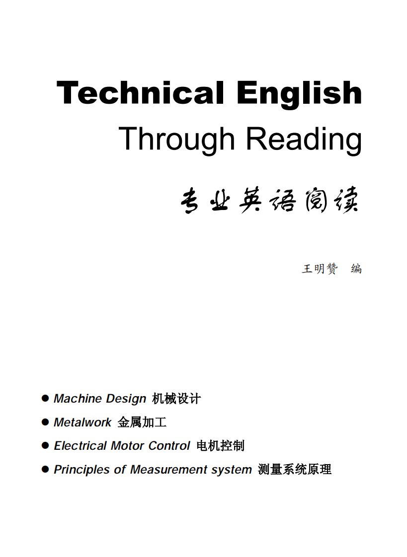 王明赞：机械专业英语阅读.pdf