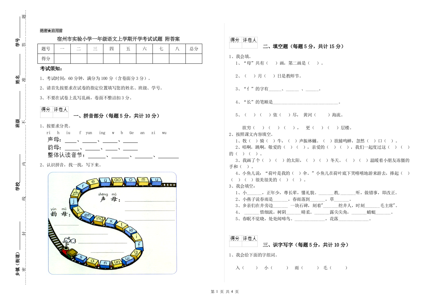 宿州市实验小学一年级语文上学期开学考试试题-附答案