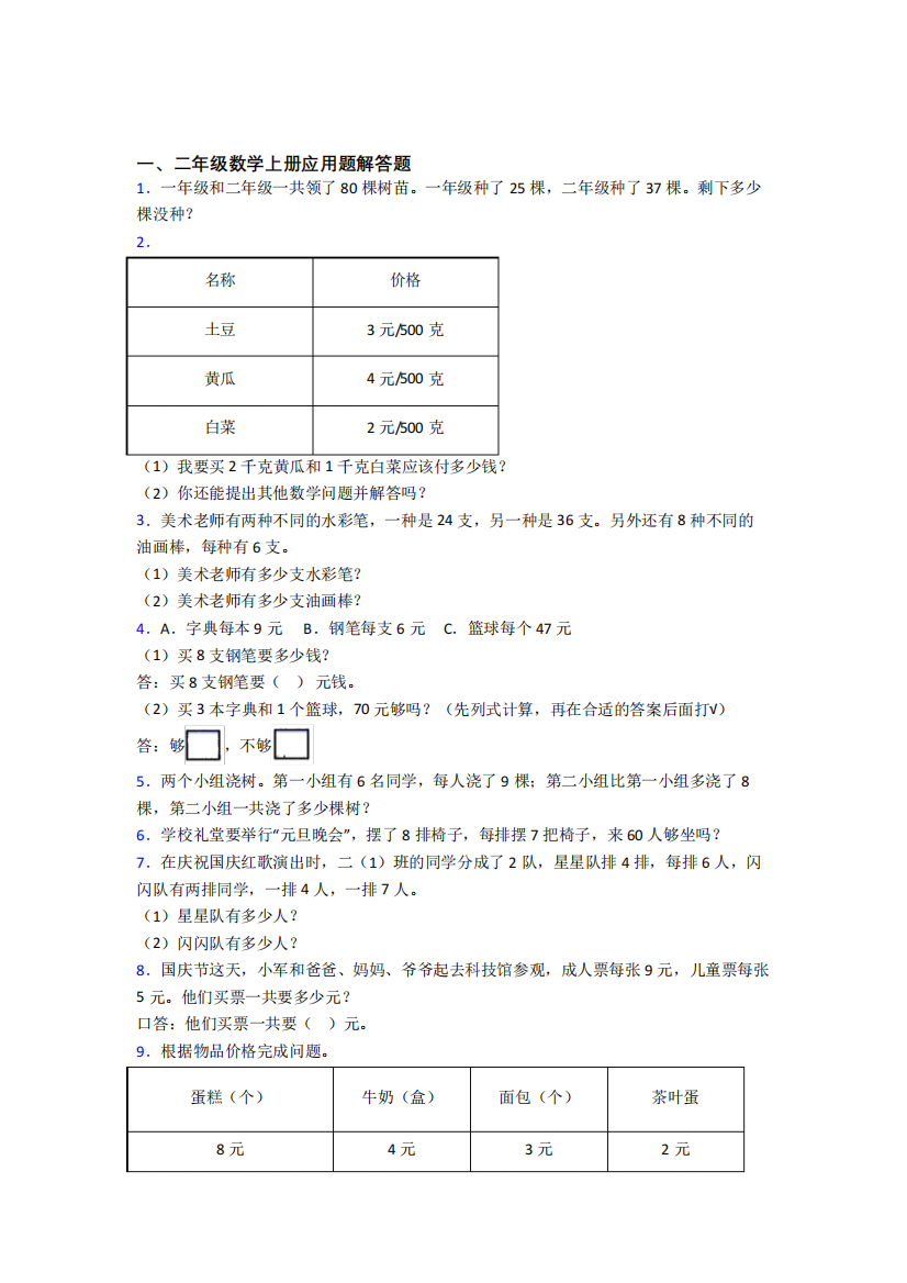 数学二年级上册应用题解答题精选易错题总结优质含答案