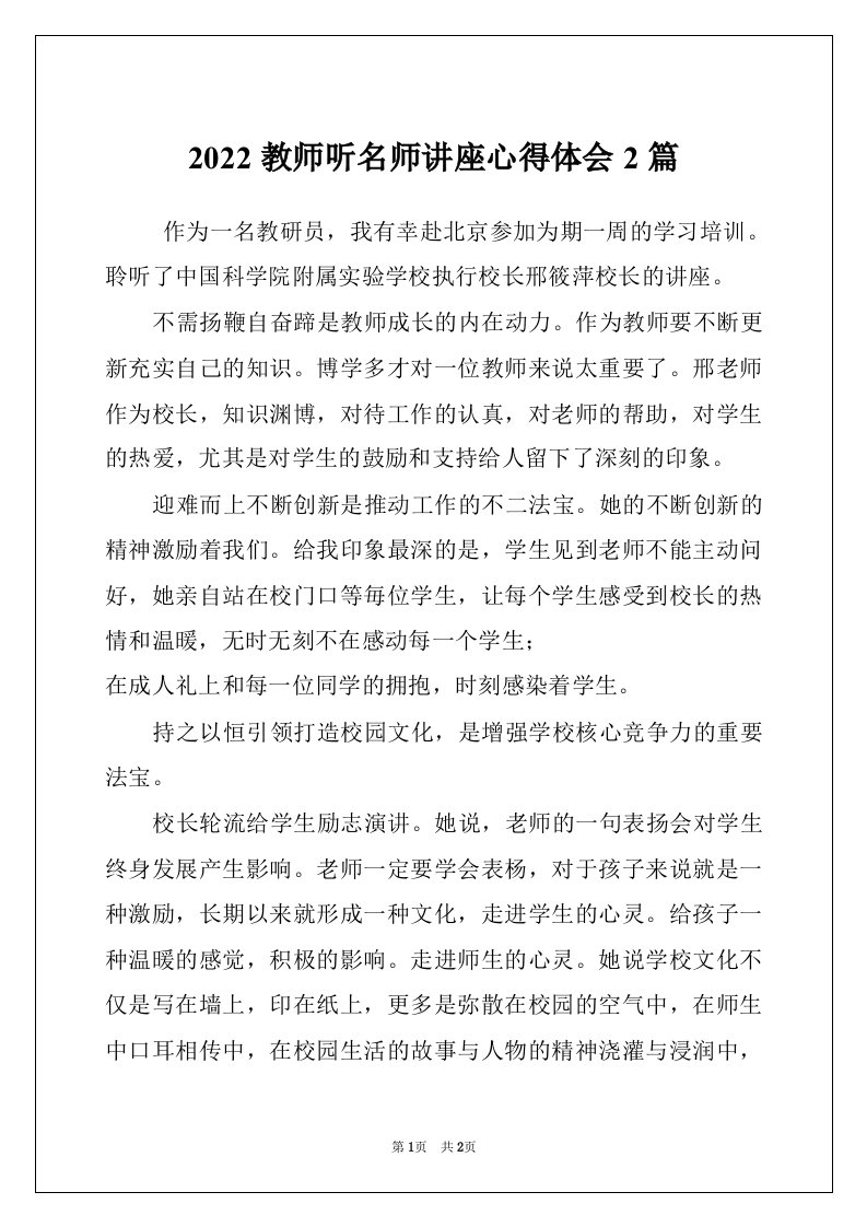 2022教师听名师讲座心得体会2篇