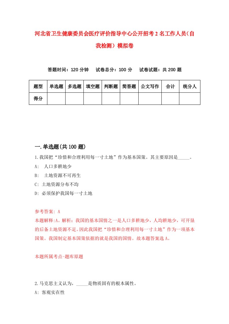 河北省卫生健康委员会医疗评价指导中心公开招考2名工作人员自我检测模拟卷1