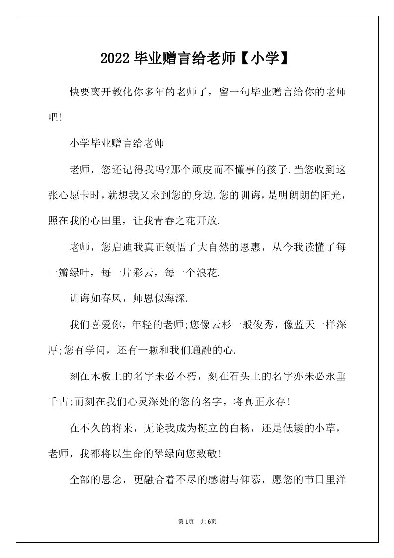 2022年毕业赠言给老师小学